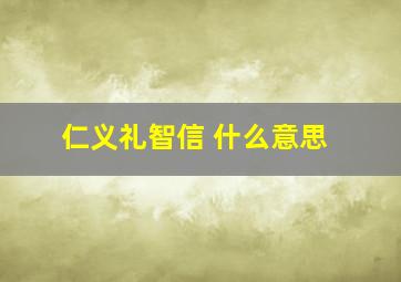 仁义礼智信 什么意思